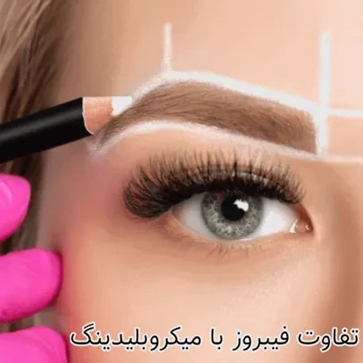مقایسه فیبروز و میکروبلیدینگ ابرو / مزایا و معایب